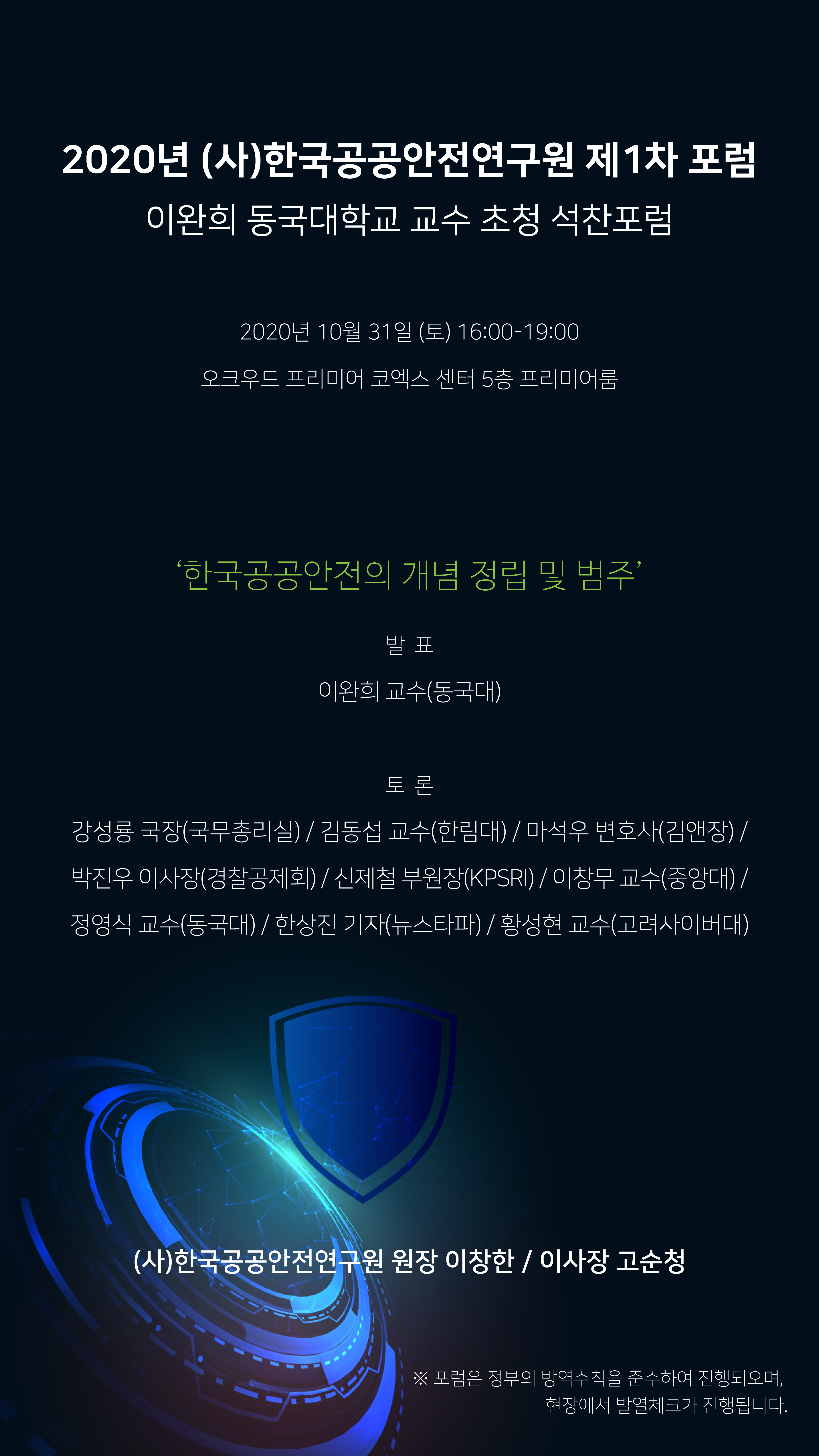 (사)한국공공안전연구원 제1차 포럼1.jpg