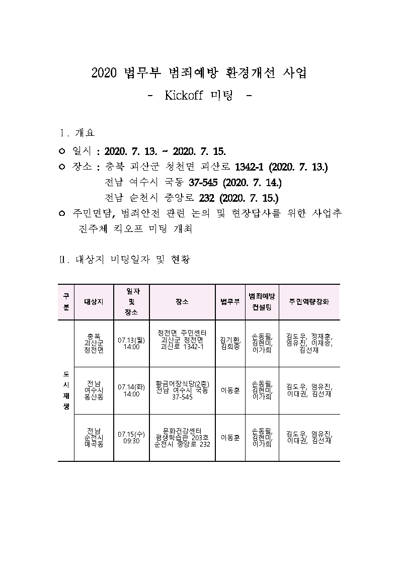2020.07.15 법무부 범죄예방 환경개선 차 사업 (괴산, 여수, 순천)_Page1.png